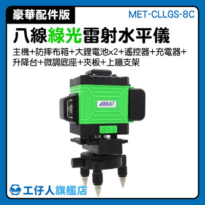 『工仔人』墨線雷射儀 MET-CLLGS-8C 高精度 高亮度 智慧手機操控 雷射儀 熱銷