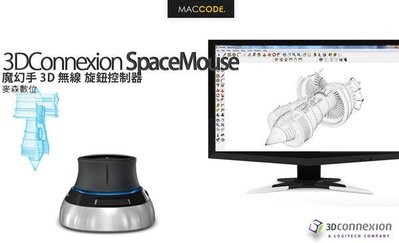 3DConnexion SpaceMouse Wireless 無線 3D 旋鈕控制器 3DX-700066 含稅 免運