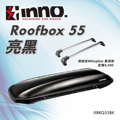 【MRK】INNO Roofbox55 亮黑 300L BRQ55BK 車頂箱 行李箱 車頂行李箱 行李置物箱