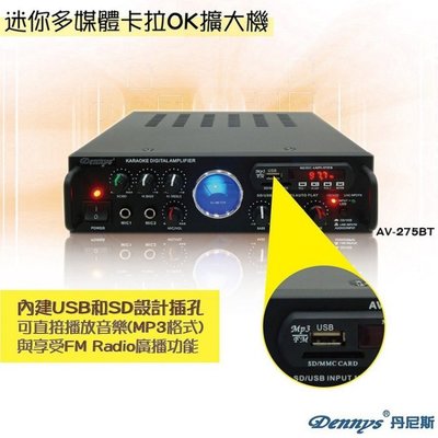 (TOP 3C)DENNYS AV-275BT藍芽版小型擴音器/USB插孔/FM/遙控器 公司貨(有實體店面)