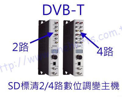 SDT-4 DVB-T 4路調變器 4合一 標準畫質輸出 混波器 頻道產生器 飯店旅館 限制級頻道民宿 大樓天線 訪客