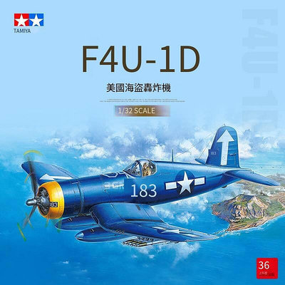極致優品 3G模型 田宮拼裝飛機 60327 美國F4U-1D海盜轟炸機 132 MF162