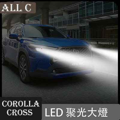 Toyota COROLLA CROSS 專用裝LED大燈專用聚光遠近一體超亮燈泡