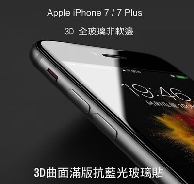 --庫米--Apple iPhone 7/7 Plus 3D曲面滿版抗藍光玻璃貼 9H 康寧大猩猩 3D全玻璃