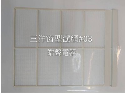 三洋冷氣濾網 SA-R502原廠材料 公司貨 三洋冷氣 窗型冷氣 濾網 【皓聲電器】