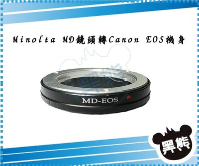 黑熊館 Minolta MD MC SR鏡頭轉Canon EOS系統 機身鏡頭轉接環 MD-EOS 5DIII 750D