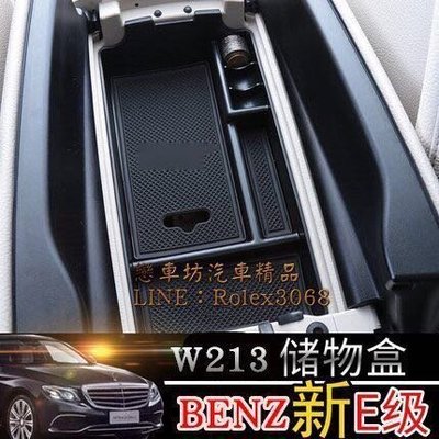 BENZ 賓士 中央扶手零錢盒 扶手箱 隔板 收納 置物盒 新E系 W213 E200 E220d E250 E350