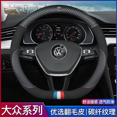 【VW】福斯VW方向盤皮套GTI Golf Tiguan Polo T4 T5 T6碳纖維真皮方向盤套汽車把套方向盤套-車公館