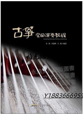 古箏實用演奏教程 李偉 2020-1 安徽文藝出版社