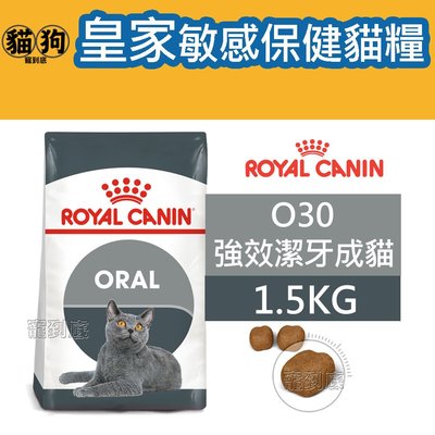 寵到底-ROYAL CANIN法國皇家FCN敏感保健貓系列【O30強效潔牙成貓】1.5公斤