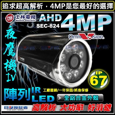 【目擊搜証者】士林電機 AHD 4MP 紅外線 IR LED 防水 監視器 攝影機 適 可取 主機 1080P 鏡頭