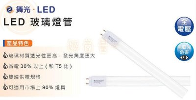 新莊好商量~舞光 LED 20W 燈管 T8 4尺 白光/黃光/自然光 玻璃燈管 另有1尺/2尺