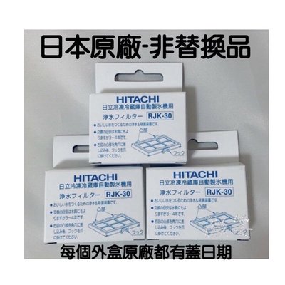 日本原廠 日立 HITACHI電冰箱 自動製冰機濾網 製冰淨水濾片 RJK-30/RJK30