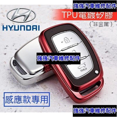現貨直出熱銷 現代 Hyundai 電鍍 矽膠 保護套 鑰匙包 鑰匙套 ix35 elantra Tucson santafe 果凍套汽車維修 內飾配件