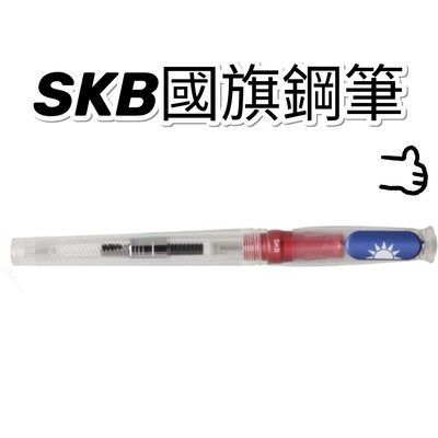 SKB 國旗鋼筆 RS - 501