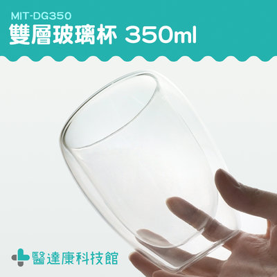醫達康 350ml 耐熱玻璃杯 耐冷耐熱杯 牛奶杯 隔熱杯 MIT-DG350 茶杯 耐熱玻璃
