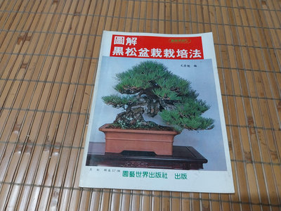 [阿娟雜貨店]Y-30-- 圖解黑松盆栽栽培法--尤崇魁--園藝世界