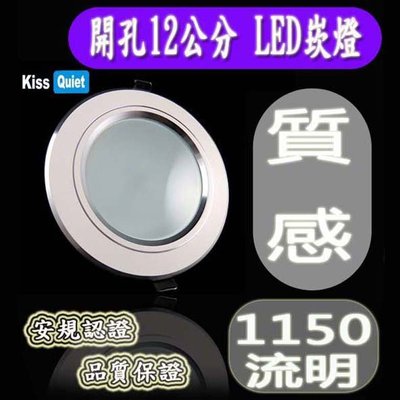 《Kiss Quiet》 質感(黄光)-安規12W LED崁燈全電壓 12公分崁孔,含變壓器 1入