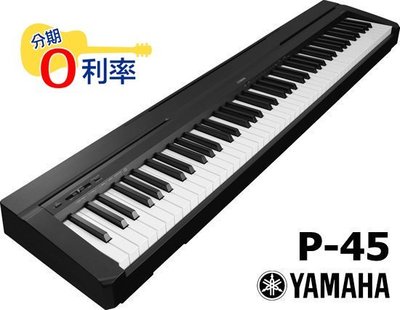 『放輕鬆樂器』 全館免運費 YAMAHA P-45 數位鋼琴 電鋼琴 P45 88鍵 贈多樣配件