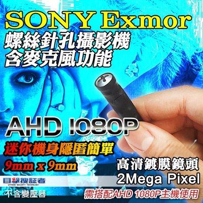 【目擊搜証者】AHD 1080P SONY 螺絲 針孔 攝影機 偽裝 隱藏 微型 收音 迷你 蒐證 適 2MP 5MP