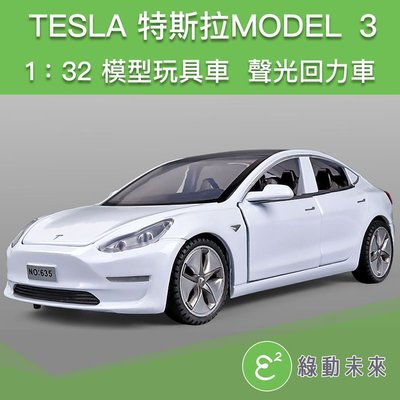 【現貨供應】1:32 特斯拉 MODEL 3 聲光迴力車 合金車模型車 ✔附發票【綠動未來】