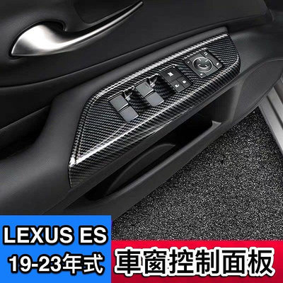 ♫『 LEXUS 19-23年式 新 ES 200 250 300h 四門 車窗 控制面板 碳纖維 紋 內飾貼 保護 裝飾 』