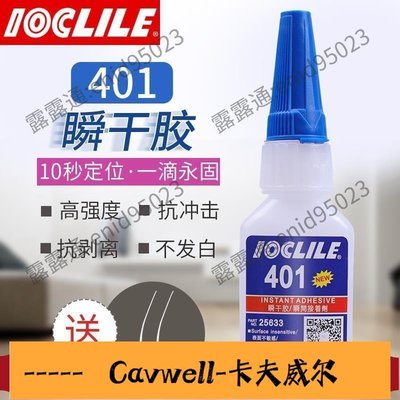 Cavwell-401強力502快幹補鞋406膠水粘金屬塑料玻璃陶瓷木材-可開統編