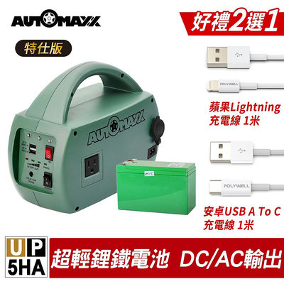 【贈手機充電線】 AUTOMAXX UP-5HA 特仕版 DC/AC 輕巧便攜手提式電源轉換器 附贈BSMI認證鋰鐵電池