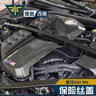 21寶馬G82 M4改裝保險絲蓋保險蓋引擎艙蓋板升級  /請議價