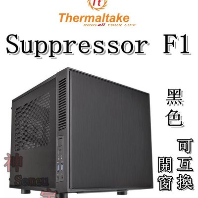 【神宇】曜越Suppressor F1 黑色開窗(可互換) Mini ITX 迷你型電腦機