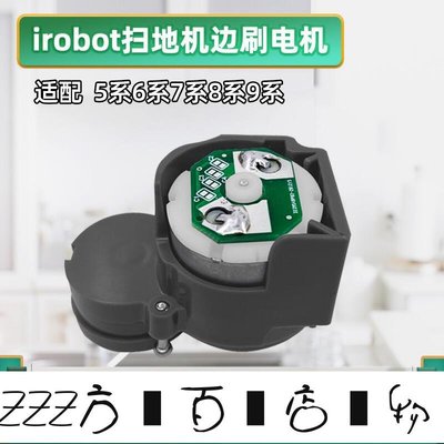 方塊百貨-工廠直銷適配IROBOT ROOMBA529 560 650 780 880 980邊刷電機馬達模組模塊-服務保障