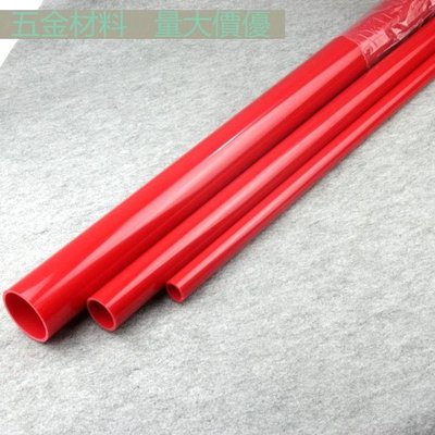 （尺寸可切割）紅色UPVC水管 PVC給水管 紅色塑膠水管 紅管 紅色PVC塑膠硬管 MS