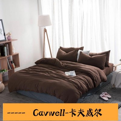 Cavwell-無印風格MUJI水洗棉床包4件套 日系素色深咖色床笠床罩床包四件套 雙人被套被單枕套 親膚無褪色-可開統編