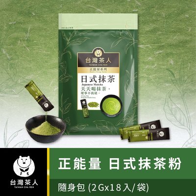 【台灣茶人】辦公室正能量系列｜日式頂級抹茶粉（隨身包）（18入/袋）