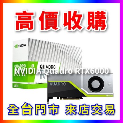【熊專業】 顯示卡 NVIDIA Quadro RTX6000 全台六門市 CPU RAM 回收 長期好夥伴
