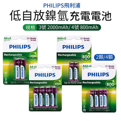飛利浦PHILIPS 低自放鎳氫充電電池 3號2000mAh 4號800mAh 電池 充電電池 3號電池 4號電池