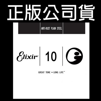 【正版公司貨】 Elixir E1 第一弦 散弦 木吉他零弦 民謠吉他弦 電吉他弦 電吉他散弦 吉他弦 10 13010