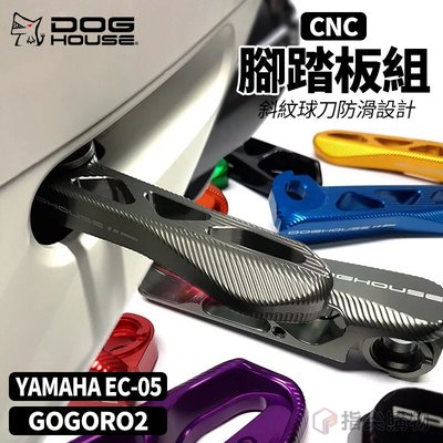 惡搞手工廠 CNC 腳踏板組 腳踏板 踏板 腳架 機車腳架 防滑設計 飛旋踏板 適用於 GOGORO2 山葉 EC-05