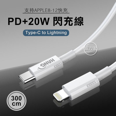 威力家 HANG PD+20W閃充線 iPhone Type-C to Lightning傳輸充電 數據線(300CM)