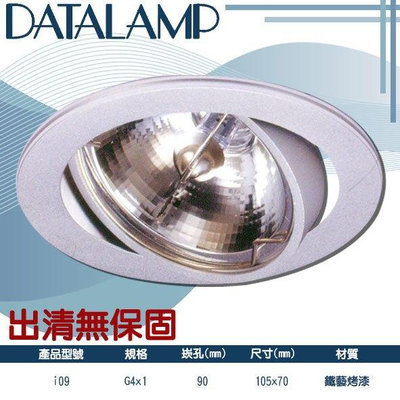 📢出清特賣📢【LED.SMD】(i09)G4規格9公分銀殼崁燈 內附聚光罩 燈泡另計 適用於玄關等