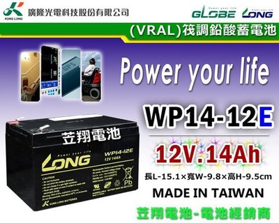 ☎ 挺苙電池 ►LONG 廣隆電池 WP14-12 E ( NP12-12 REC14-12 WP12-12 )