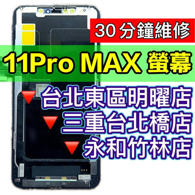 iPhone11ProMAX 螢幕總成  iphone11 pro MAX 手機螢幕 現場維修