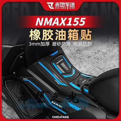 機車配件適用雅馬哈NMAX155橡膠油箱保護貼防滑防磨貼車身貼紙改裝件配件