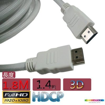 (免運費)DecaMax HDMI 1080p 1.4版 3D超高畫質傳輸線(1.8米)
