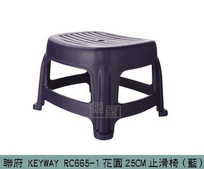 『振呈』 聯府KEYWAY RC665-1 (藍)花園25CM止滑椅 矮凳 休閒椅 塑膠椅/台灣製