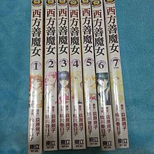 東立 西方善魔女1 7 荻原規子 原作 桃川春日子 漫畫自有書 Yahoo奇摩拍賣