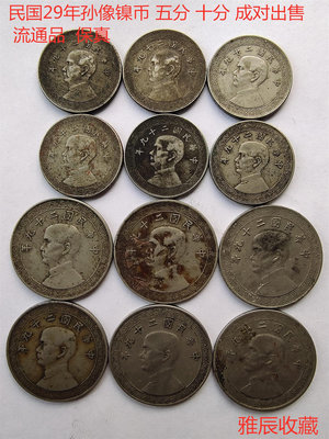 民國29年孫像五分和十分 鎳幣一對5分10分流通品古錢幣 保真