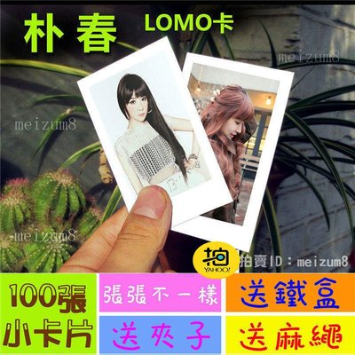 《預購》朴春『LOMO卡』 100張(送鐵盒夾子麻繩)另有韓國韓劇偶像周邊寫真海報抱枕明信片卡貼