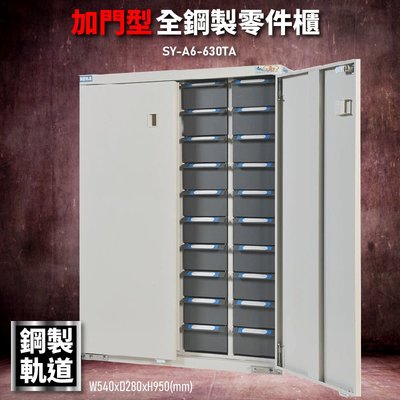 【100%台灣製造】大富 全鋼製零件櫃 SY-A6-630TA 收納櫃 置物櫃 公文櫃 專利設計 收納櫃 堅固耐用