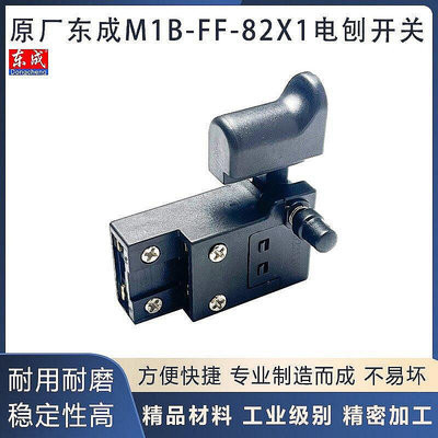 原廠東成M1B-FF-82X1電刨開關手提電刨帶鎖開關電動工具開【塔羅五金】